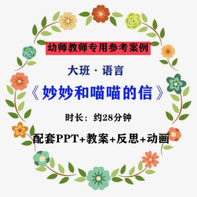 【幼师参考】幼儿老师教学公开课案例大班语言《妙妙和喵喵的信》