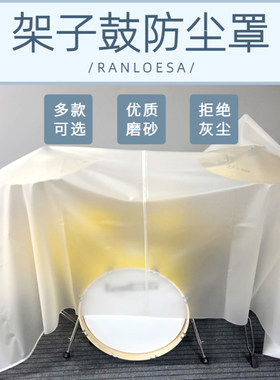 Ranloesa架子鼓防尘罩防水防晒