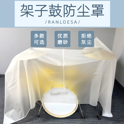 Ranloesa架子鼓防尘罩防水防晒