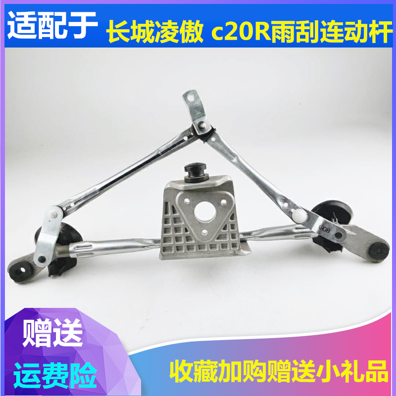 长城适配刮水器连动杆