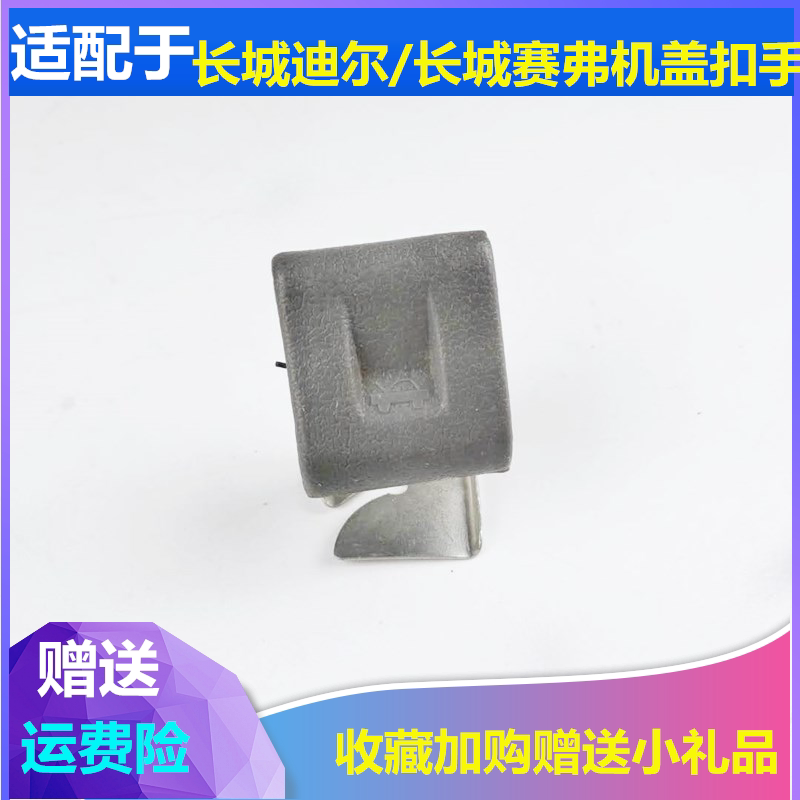 适配长城迪尔皮卡赛弗机盖扣手发动机罩锁扣前机盖开启手柄引擎盖
