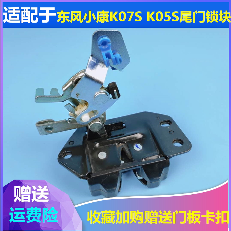 适配东风小康K07S /K05S背门锁块后门锁体后尾门锁块后备箱锁机构
