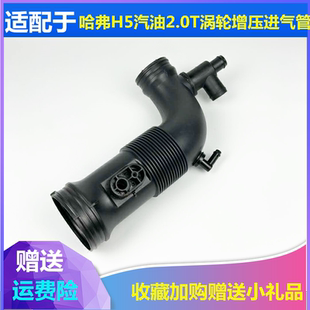 适配长城哈弗H5汽油2.0T涡轮增压进气管空气滤清器连接管胶管硬管