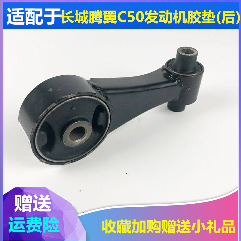适配长城腾翼C50机脚胶长城C50发动机后支架后机爪垫后悬置机胶垫
