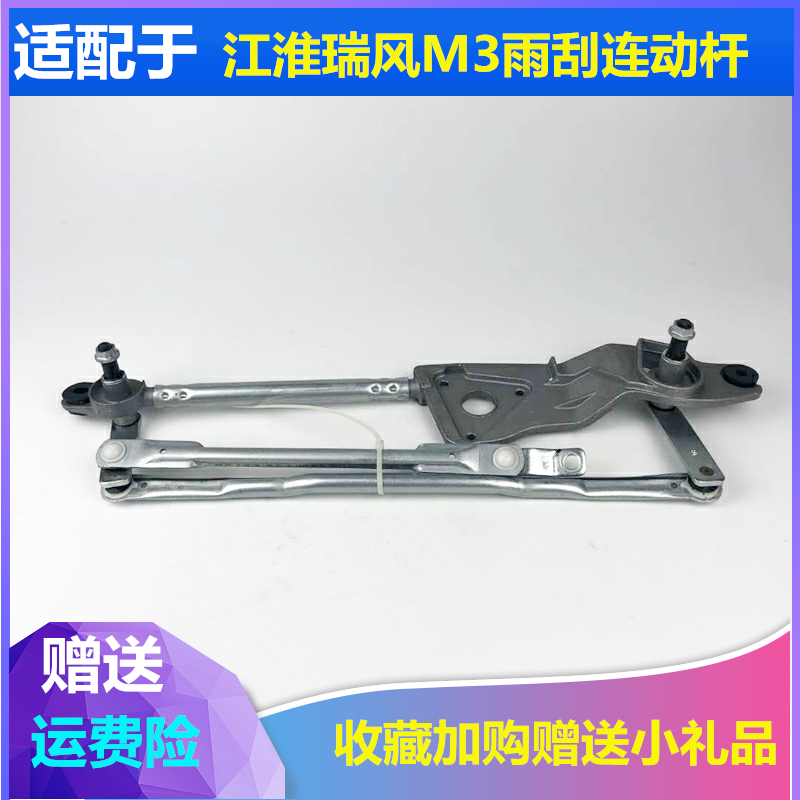 适配支架刮水器连动杆