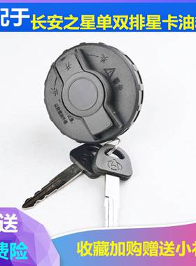 适配长安之星货车单拍双排星卡SC1020 1022 1026带锁油箱盖加油盖