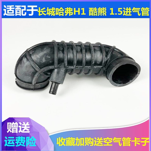 适配长城哈弗H1空滤进气软管空气滤进气管长城酷熊空气进气管配件
