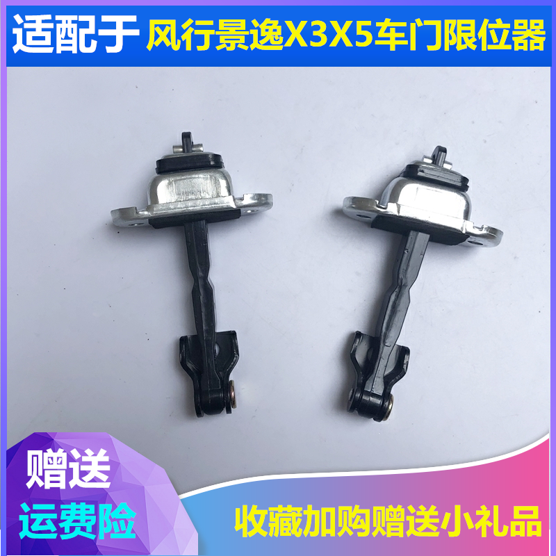适配东风风行景逸x3 x5车门限位器前门定位器后门限位块伸缩铰链