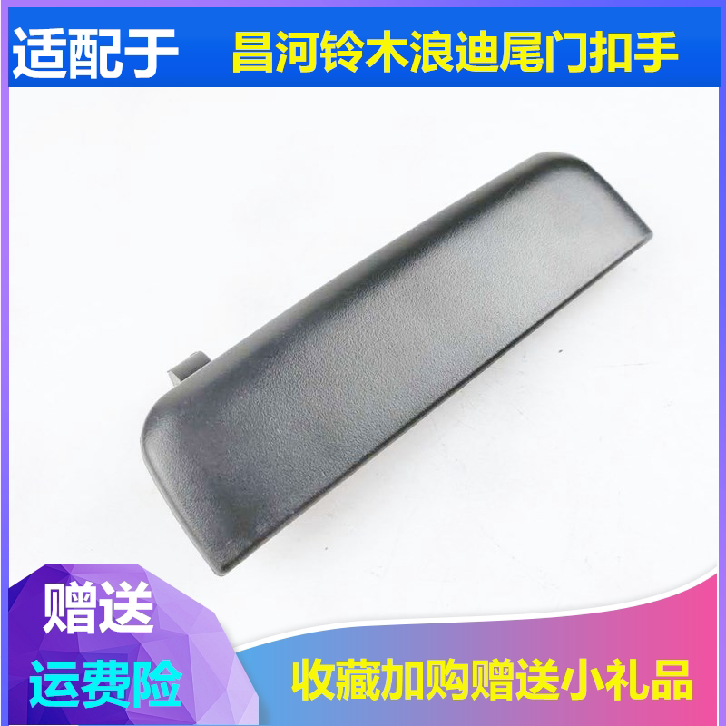 适配昌河铃木浪迪后门拉手朗迪拉手尾门外拉手后扣手行后备箱把手