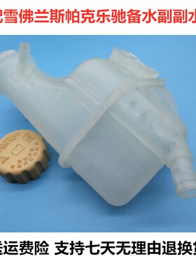适配雪佛兰乐驰备水壶副水壶膨胀水箱防冻液壶冷却水箱补水回水壶