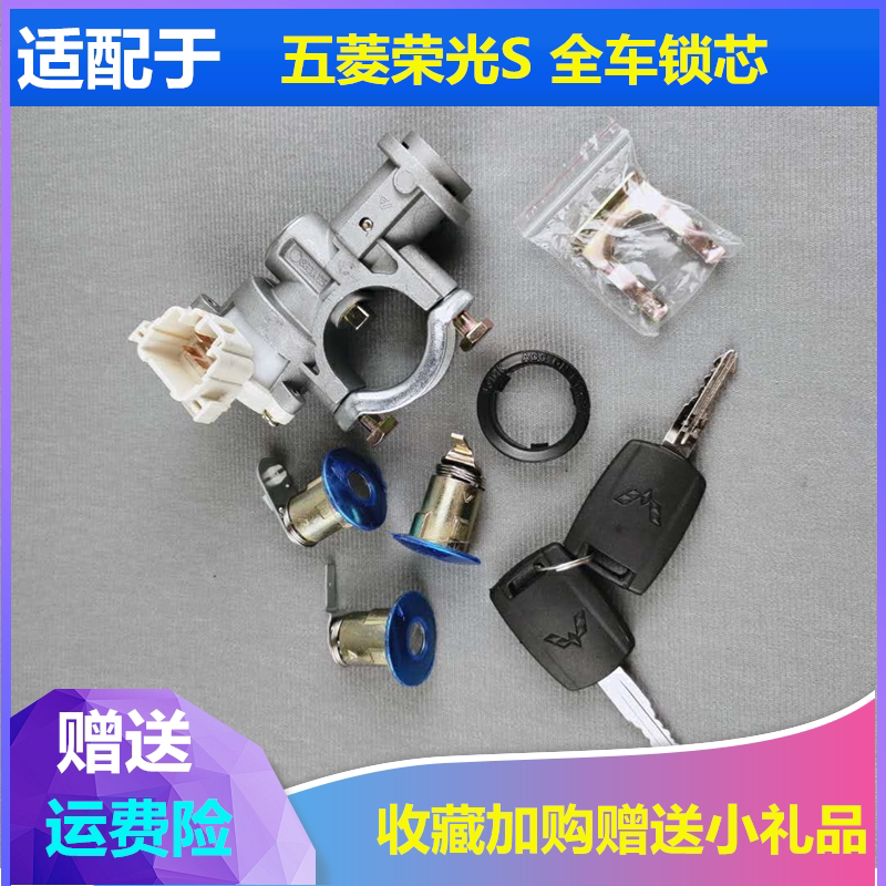 适配五菱荣光S全车锁芯尾门车门锁芯点火锁转向锁启动开关方向锁