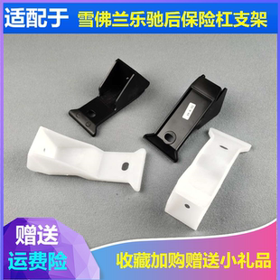 适配乐驰/雪佛兰SPARK后保险杠安装支架宝骏乐驰后杠支架后杠吊耳