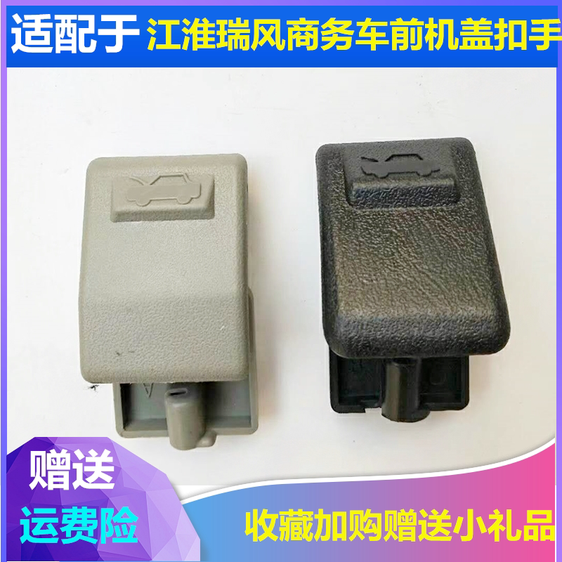 适配江淮瑞风商务车机盖拉手前盖扣手引擎盖把手发动机盖开启手柄