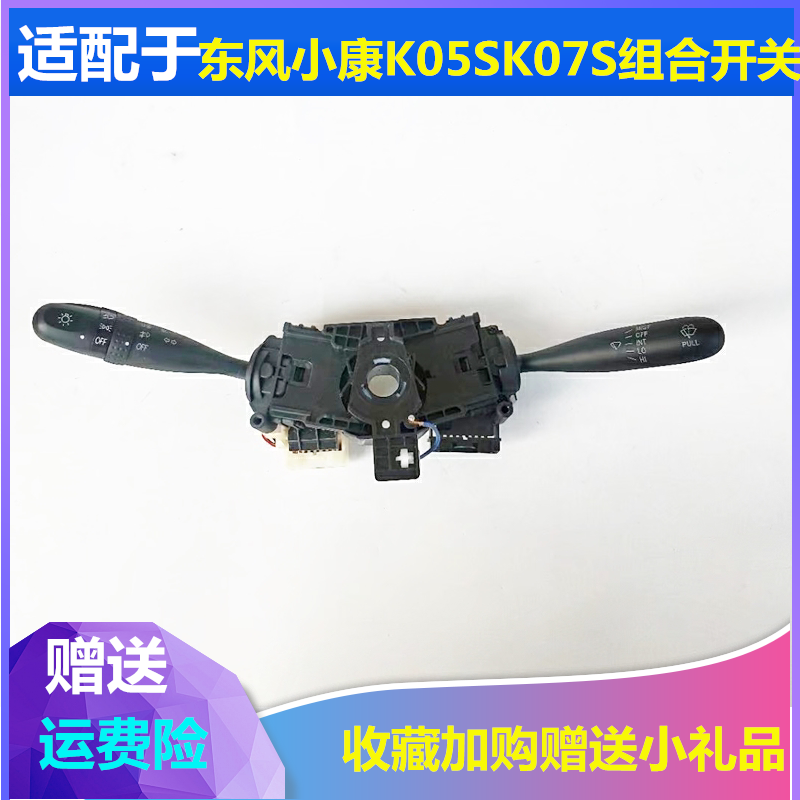 适配东风小康K07S组合开关K05S大灯转向灯雨刷雨刮器组合控制开关