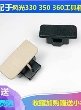 适配东风风光330 360 350370工具箱锁扣杂物盒扣手储物箱拉手开关