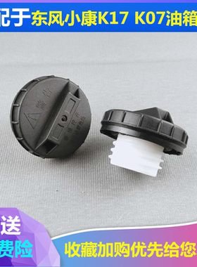 适配东风小康油箱盖K07/K17/K06/V22/V27V07S油箱内盖C37加油口盖