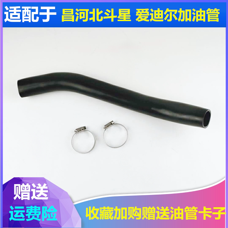 适配昌河铃木北斗星爱迪尔加油管油箱加注软管加油口橡胶油箱软管