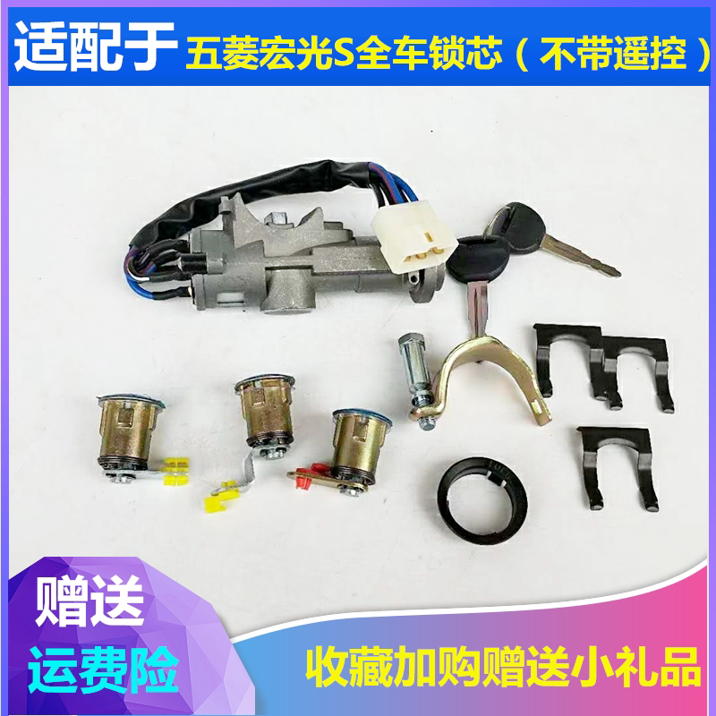 适配五菱宏光S全车锁芯宏光S锁芯车门锁尾门锁转向点火锁启动开关
