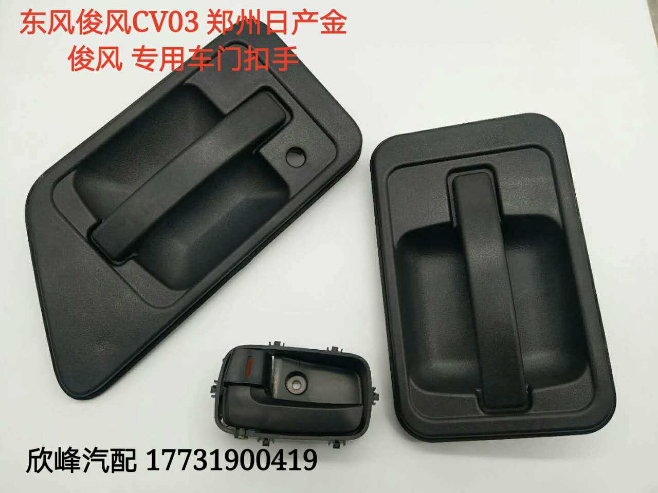 东风俊风CV03车门外拉手金俊风中门外拉手外开手柄外拉手俊风配件