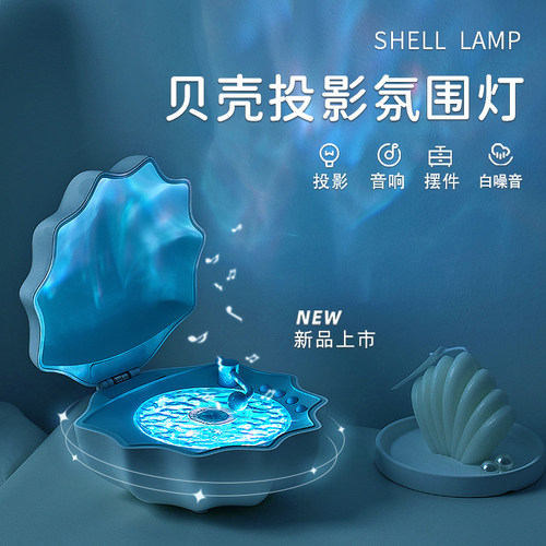 七彩灯光，治愈伴睡，贝壳黑胶造型。