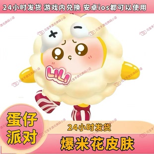 蛋仔派对联名皮肤好游快爆好游爆爆爆米花皮肤兑换码安卓ios通用
