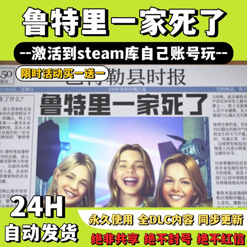 【鲁特里一家死了】Steam游戏鲁特里一家死了激活码CDKey激活入库