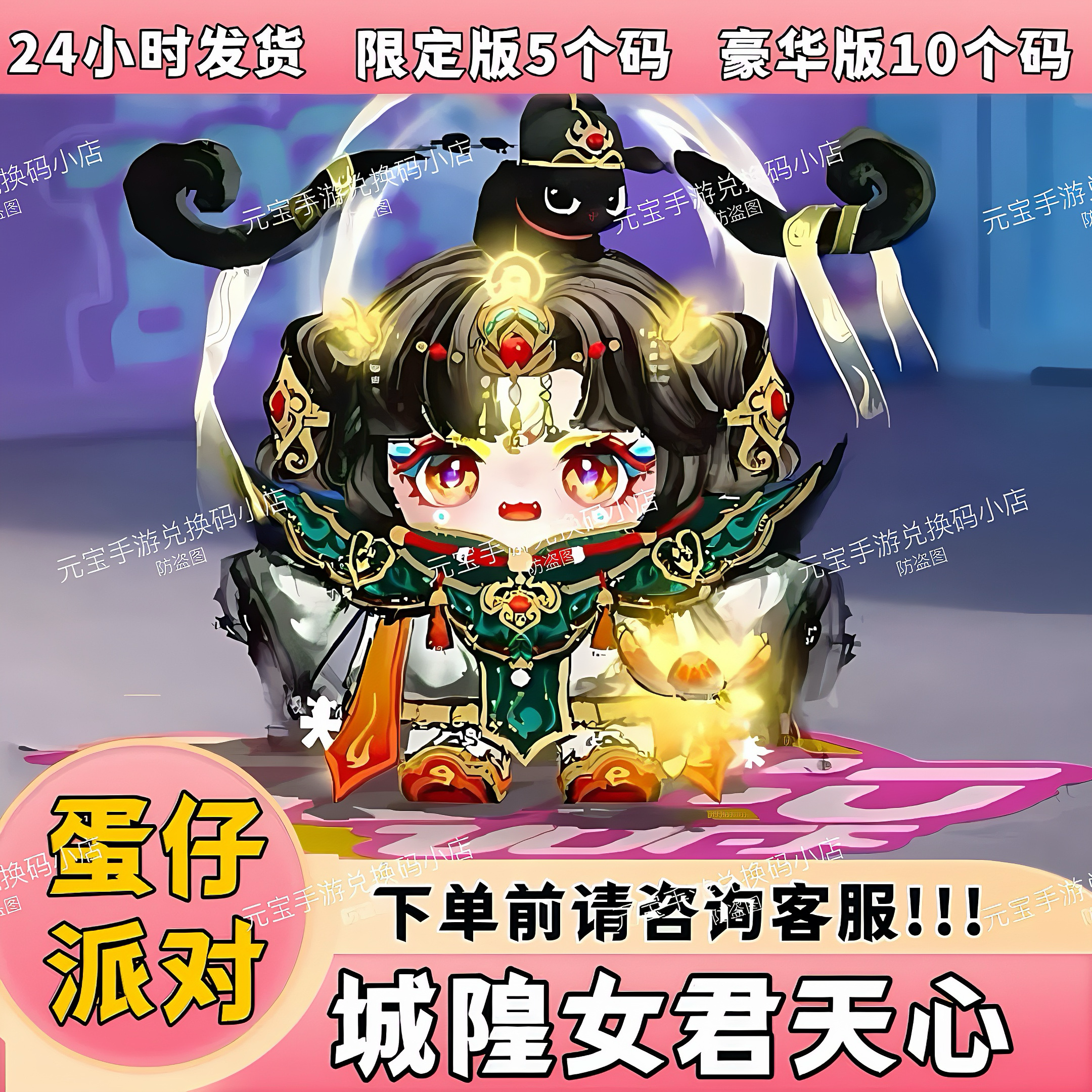 蛋仔派对城隍君女天心永久皮肤兑换码蛋币许愿币彩虹币盲盒礼包码