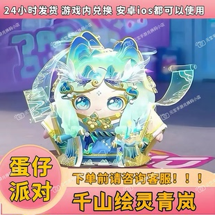 蛋仔派对盲盒礼包千山绘灵青岚皮肤兑换码 至臻联动蛋币彩虹币礼包