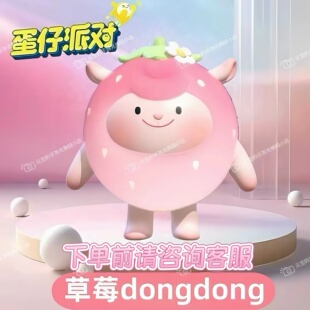 蛋仔派对皮肤礼包草莓dongdong羊皮肤兑换码东东羊蛋币盲盒礼包码