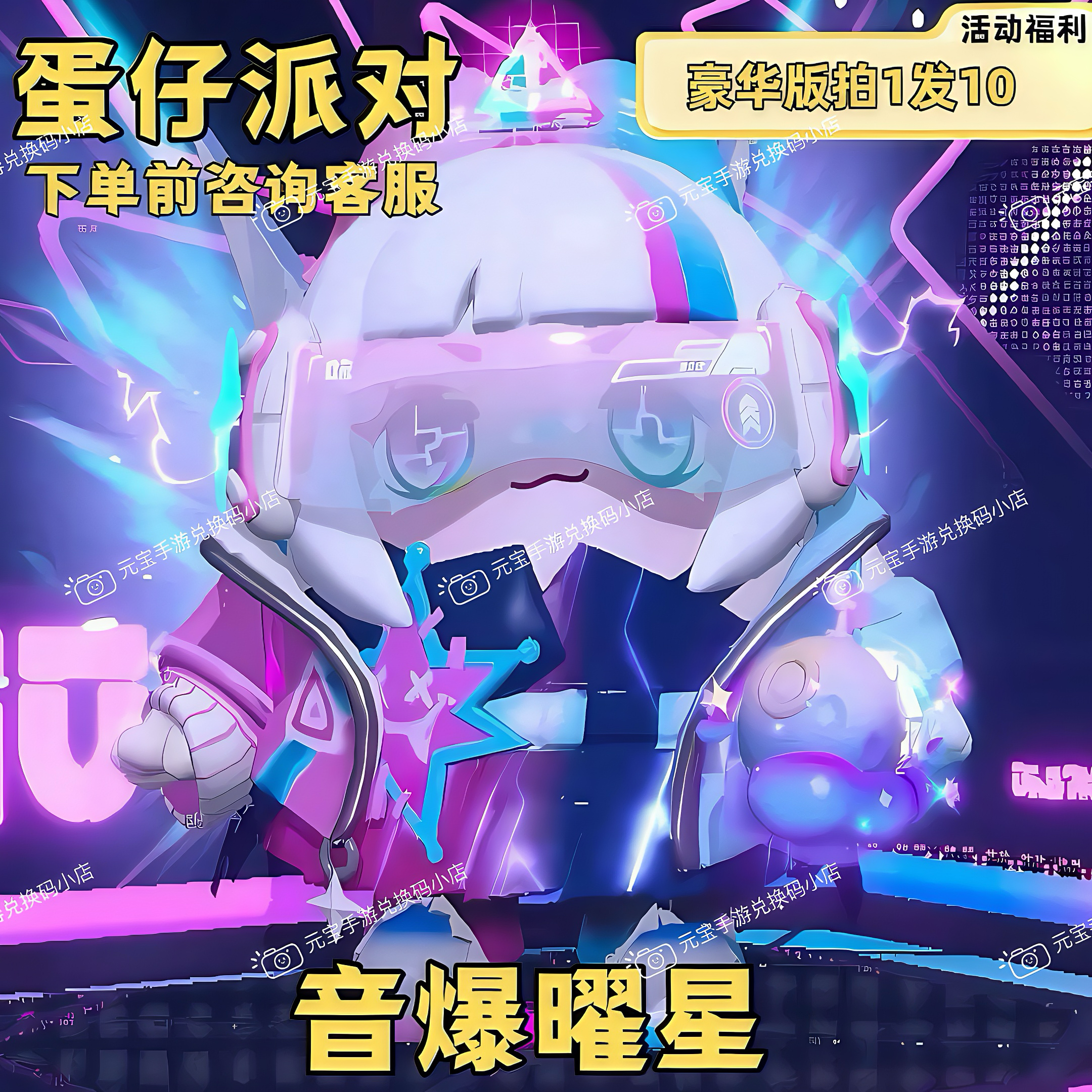 蛋仔派对皮肤音爆曜星兑换码联动限定蛋币彩虹币许愿币盲盒礼包码