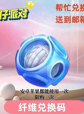 蛋仔派对潮流纤维兑换码1250纤维2200纤维3400纤维安卓苹果通用