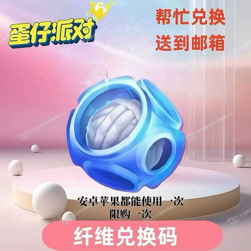 蛋仔派对潮流纤维兑换码1250纤维2200纤维3400纤维安卓苹果通用