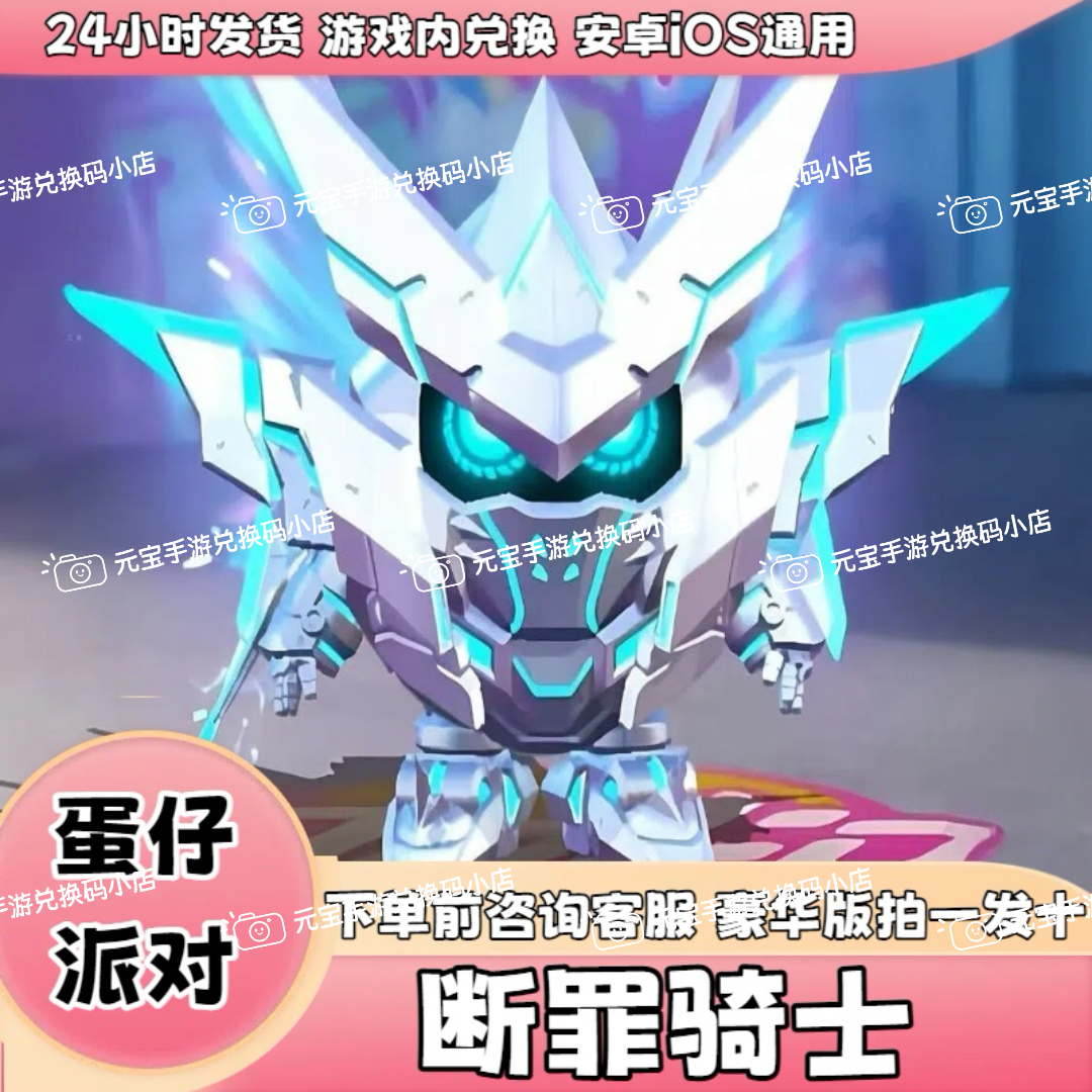 蛋仔派对永久皮肤断罪骑士岚