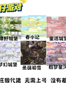 蛋仔派对庄园代建 霸总别墅 蓝调时刻 梦幻城堡 童 趣小岛定制