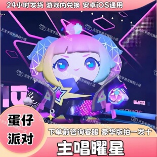 蛋仔派对皮肤主唱曜星皮肤兑换码至臻联动许愿卡蛋币盲盒礼包码