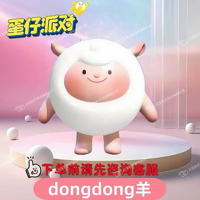蛋仔派对dongdong羊盲盒皮肤兑换码联动限定许愿盲盒礼包兑换码