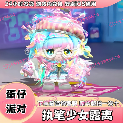 蛋仔派对皮肤执笔少女露离永久皮肤兑换码至臻蛋币许愿盲盒礼包码