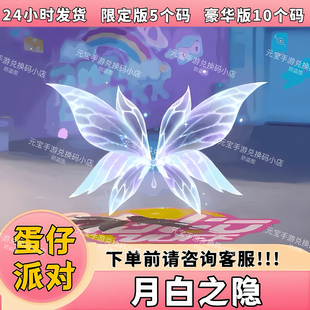 蛋仔派对皮肤月白之隐翅膀皮肤兑换码限定蛋币彩虹币盲盒礼包码