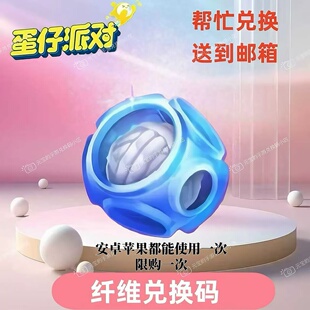 蛋仔派对礼包 潮流纤维兑换码 盲盒染色剂礼包码 安卓苹果通用