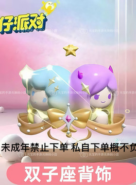 蛋仔派对天秤座 处女座 巨蟹座 狮子座 双子座背饰必出兑换码