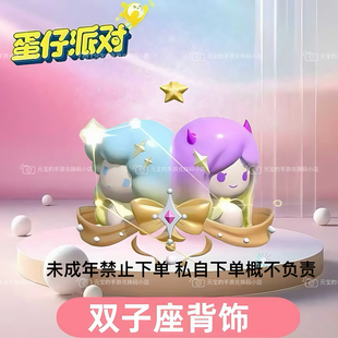 蛋仔派对天秤座 处女座 巨蟹座 狮子座 双子座背饰必出兑换码