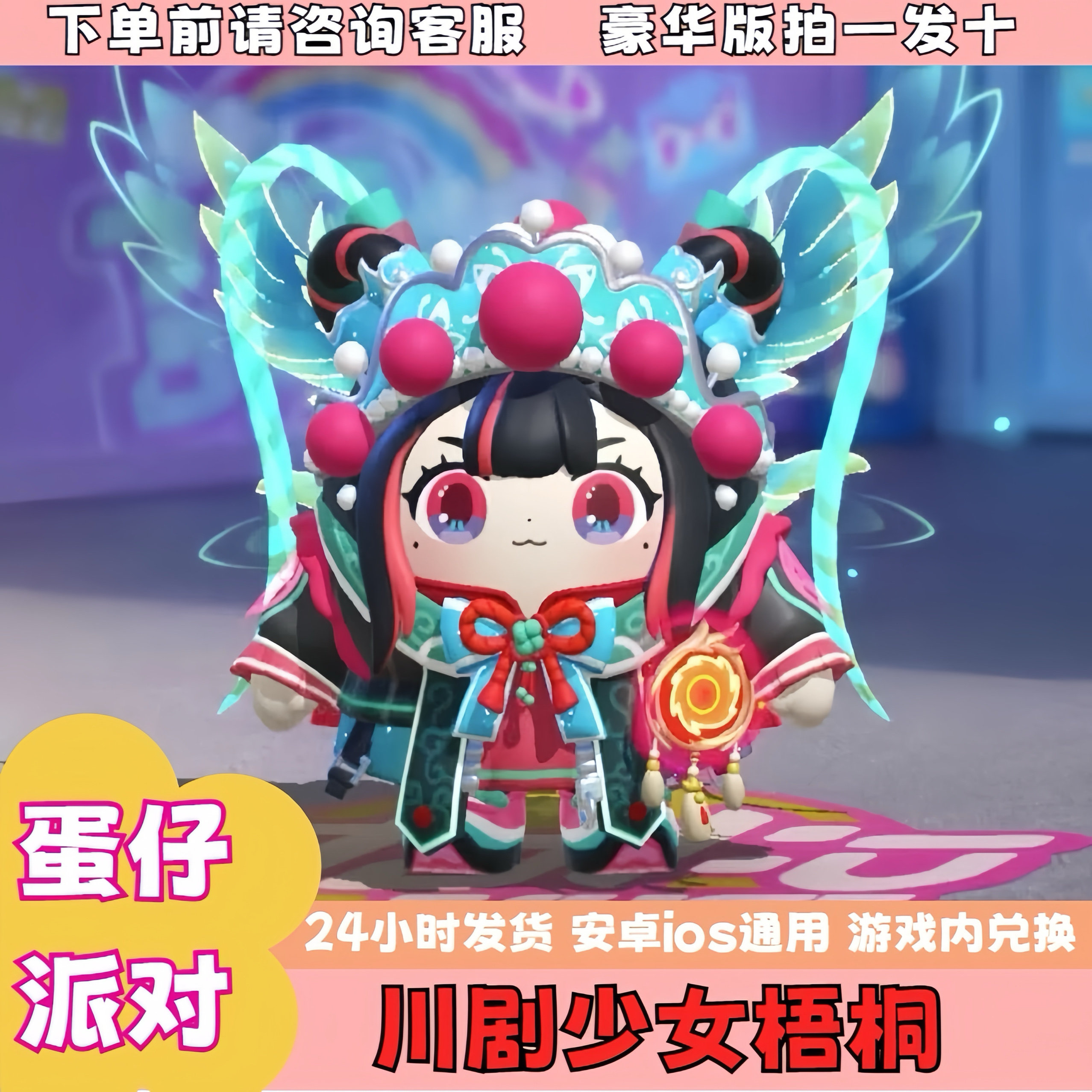 蛋仔派对兑换码蛋仔派对手游川剧少女梧桐永久皮肤兑换码蛋币许愿币彩虹币礼包