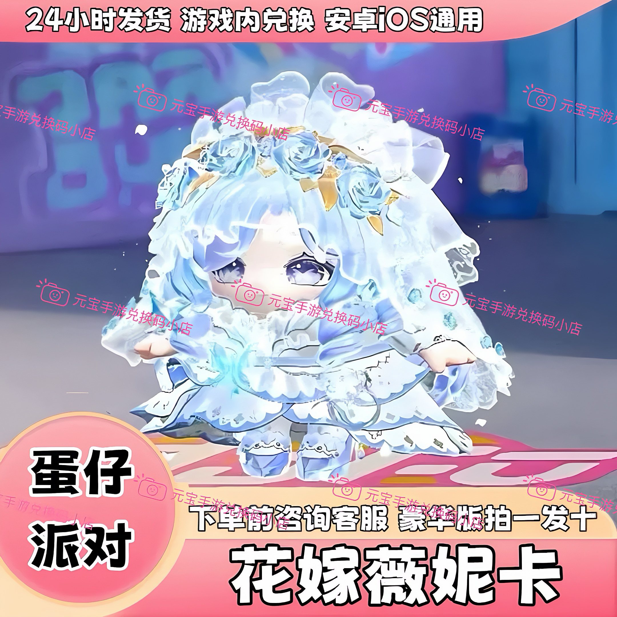 蛋仔派对皮肤花嫁薇妮卡皮肤兑换码联动限定蛋币许愿礼包兑换cdk