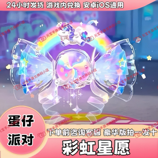 蛋仔派对皮肤礼包彩虹星愿背饰兑换码 翅膀蛋币许愿卡盲盒礼包码