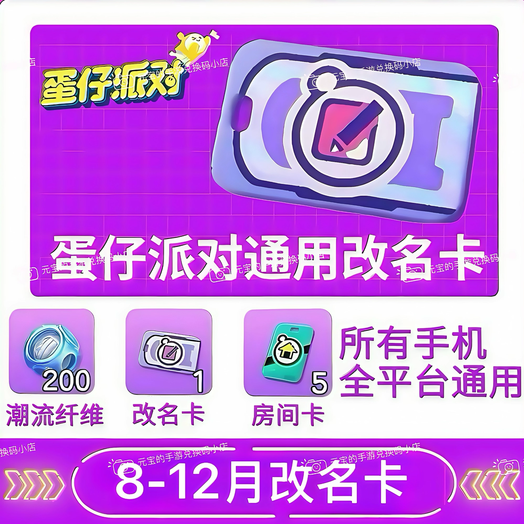 蛋仔派对2026年1月改名卡兑换码安卓苹果通用8-12月改名卡兑换码,电玩/配件/游戏/攻略,STEAM,淘宝优惠券,粉丝福利购,淘宝优惠卷