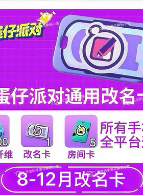 蛋仔派对2026年1月改名卡兑换码安卓苹果通用8-12月改名卡兑换码
