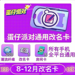 12月改名卡兑换码 蛋仔派对改名卡兑换码 12月改名卡安卓苹果通用8