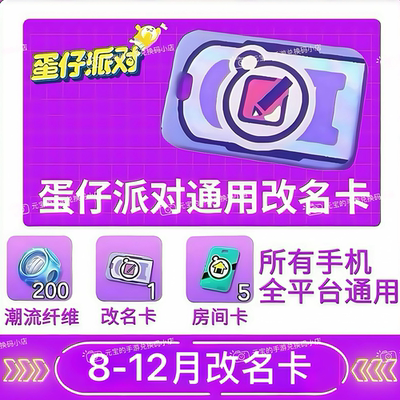 蛋仔派对改名卡兑换码12月改名卡安卓苹果通用8-12月改名卡兑换码