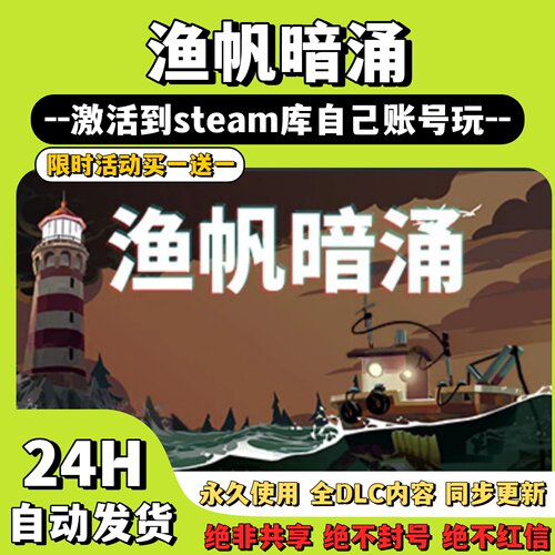 【渔帆暗涌】Steam游戏 渔帆暗涌  激活码CDKey激活入库