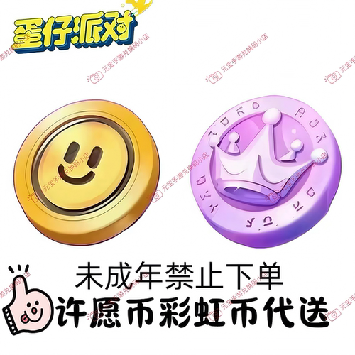 蛋仔派对许愿币彩虹币代送全渠道邮件代送